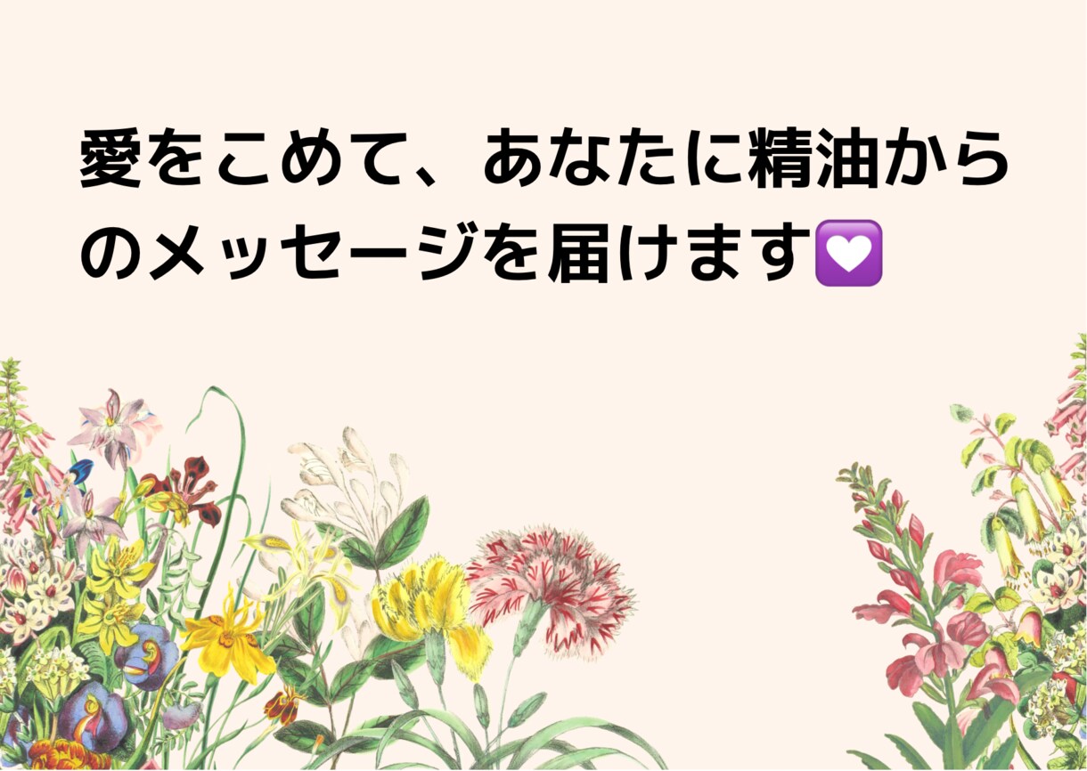 あなたに精油)からのメッセージをお届けします (精油)があなたのなりたい！を応援してくれます イメージ1