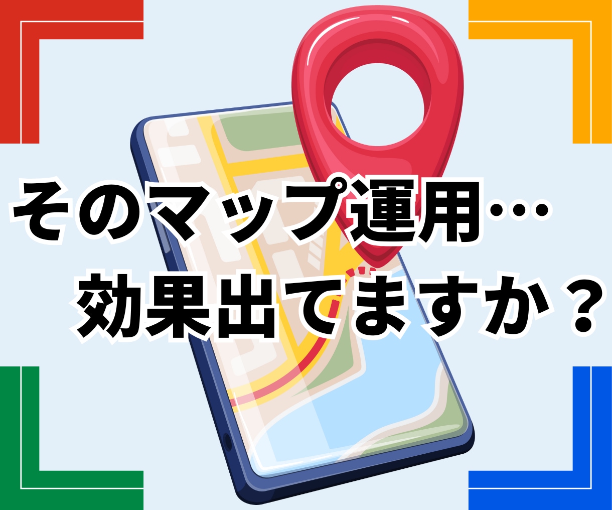診断付｜Ｇｏｏｇｌｅマップ集客の全体像を解説します マップから自然に選ばれる仕組みを教えます イメージ1