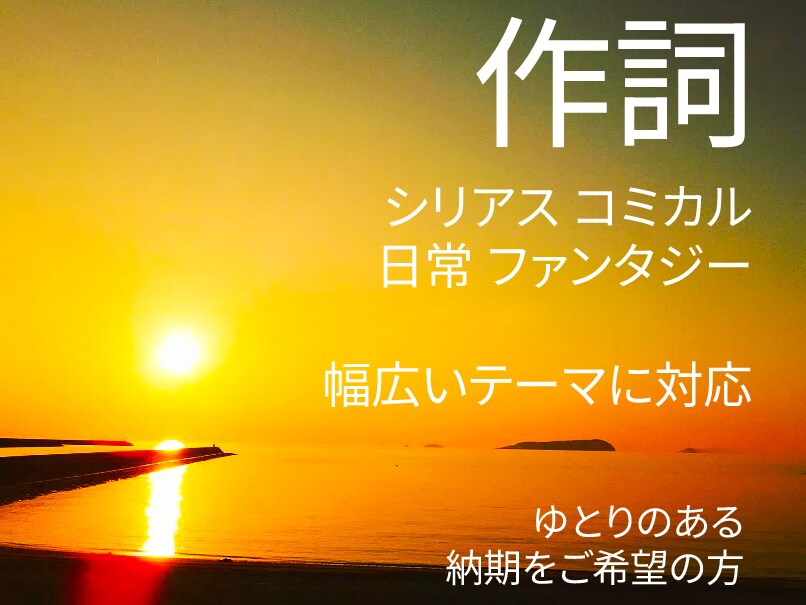作詞であなたの楽曲を彩ります ／仮歌付き。シリアスからコミカルまで幅広いジャンルに対応！ イメージ1