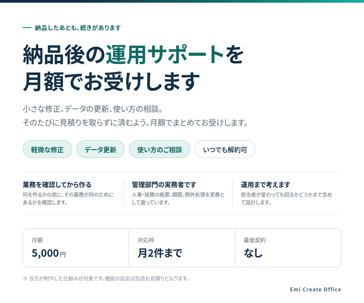 納品後の運用サポートを継続します 納品後の修正と運用相談を月額でお受けします イメージ1