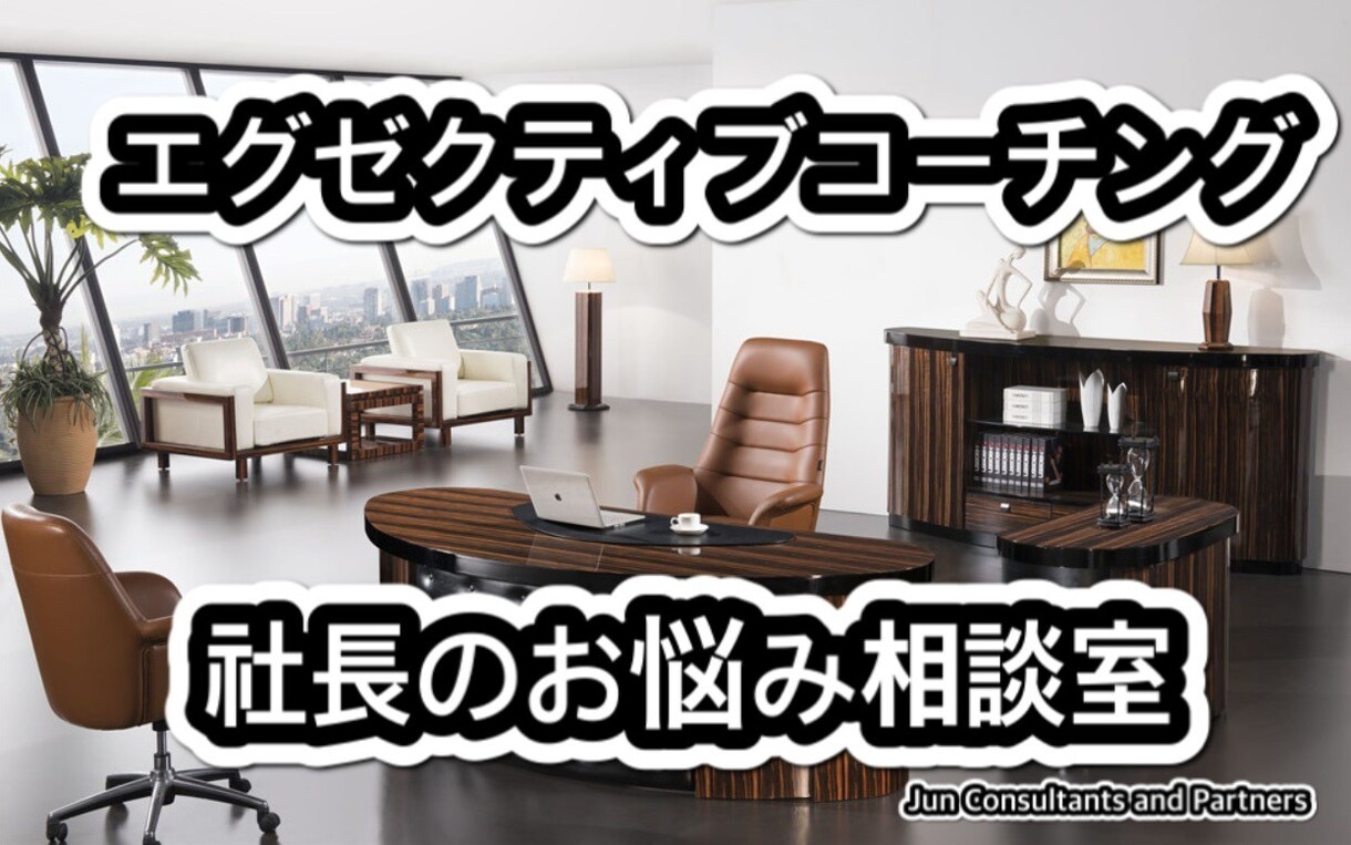エグゼクティブ（社長・後継者）コーチング致します 社長は経営のアスリート、コーチが必要です！ 3か月コース イメージ1