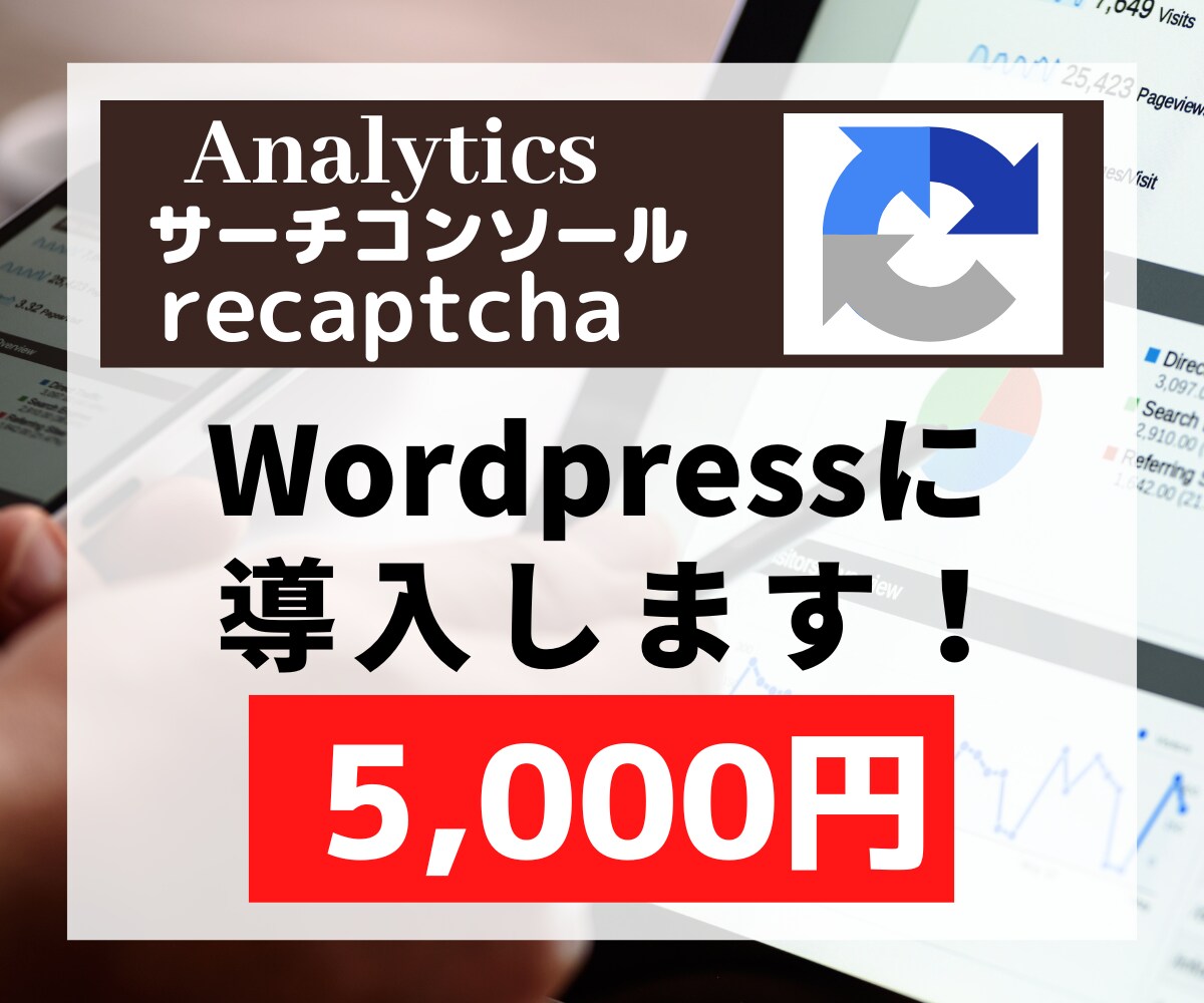 analytics/サーチコンソール等導入します wordpress!recaptchaも!格安/最短1日! イメージ1