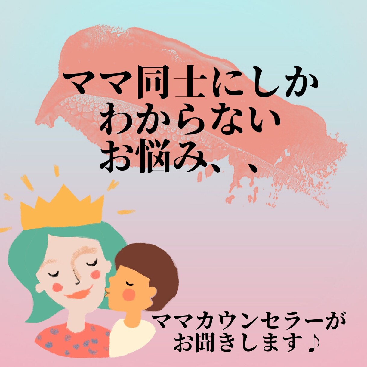 育児の悩みお聞きます 育児真っ最中カウンセラー母ちゃんがお話し聞きます☆ イメージ6