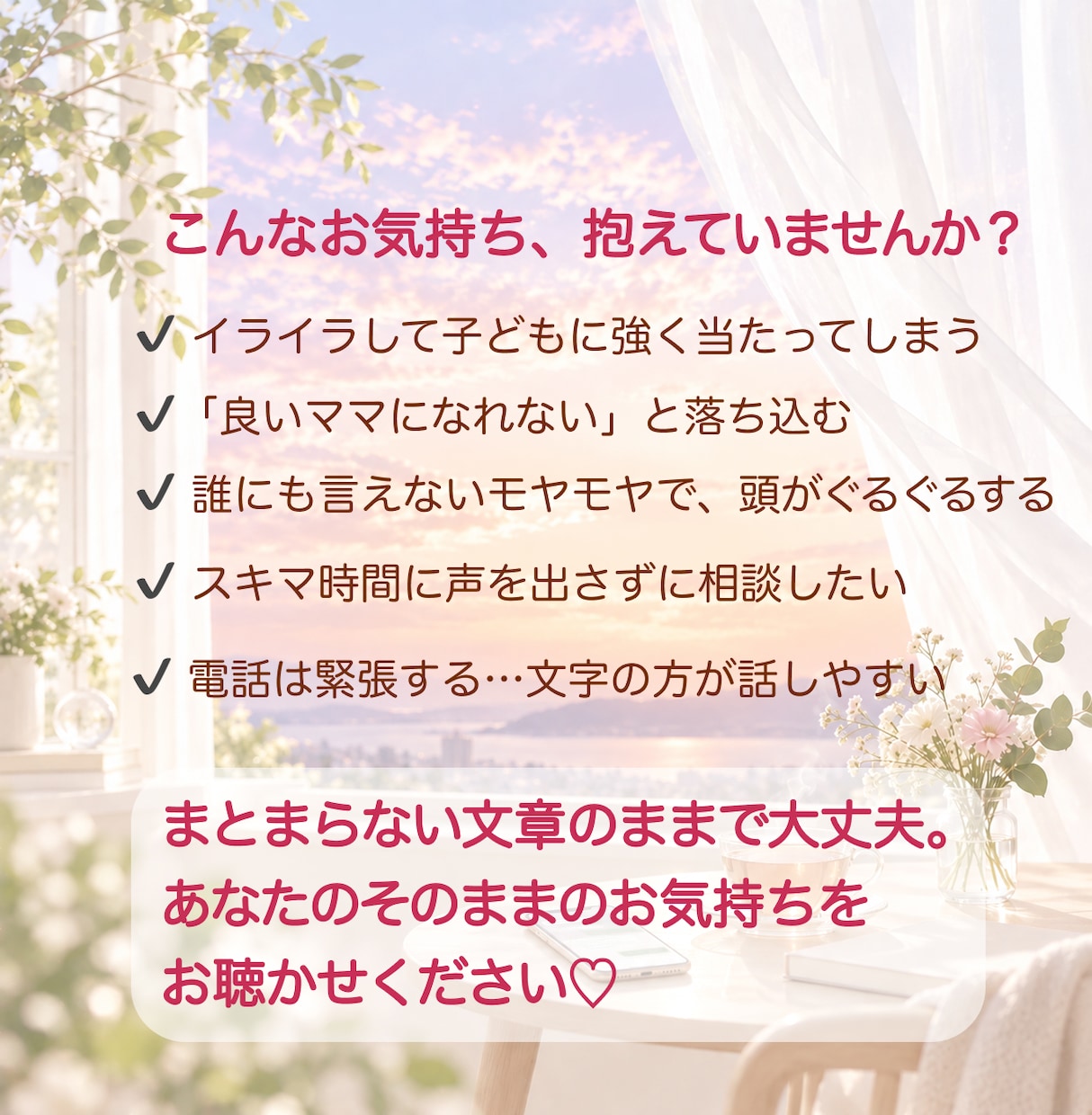 30分チャット✦子育ての悩み・不安に寄り添います 【先着10名限定価格】寄り添い&浄化でモヤモヤ解消♡ イメージ2