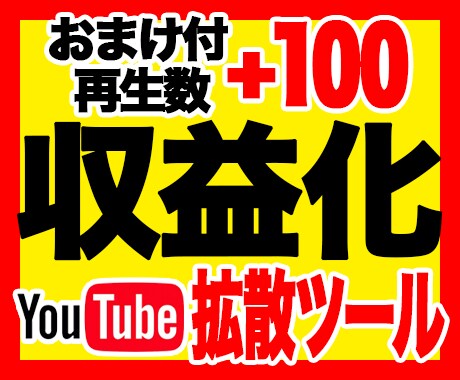 YouTube収益化ツール教えます+おまけ有ります ★おまけ★ご希望の方には再生数+100プレゼント！！！ イメージ1