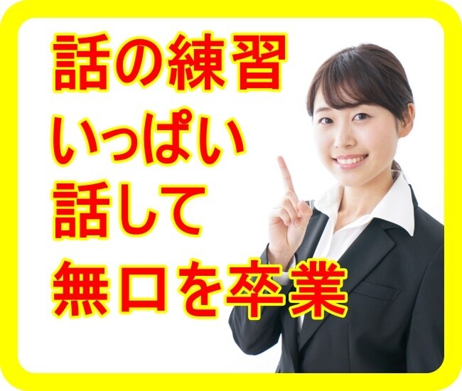 本当はもっと話したい！無口なあなたのお話聞きます おしゃべりは場数です！どんどん話して慣れましょう！ イメージ6