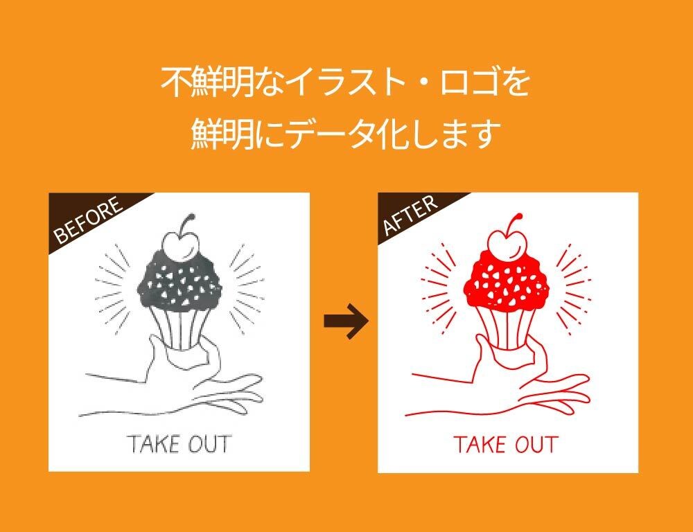 イラストやロゴをデータ化！きれいにトレースします ぼやけたロゴ、手描きの線も、くっきりデータ化！ イメージ2