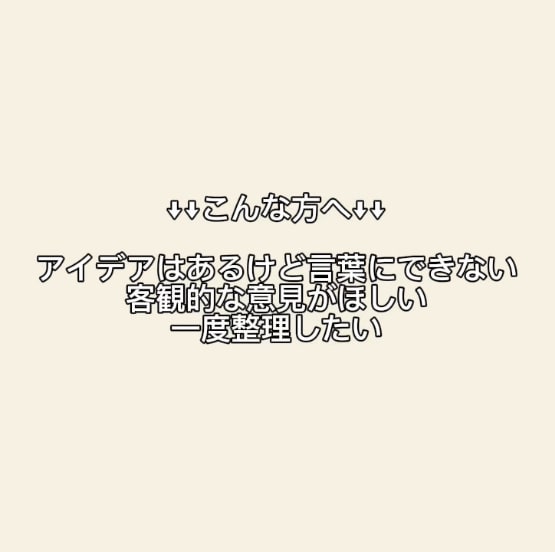 あなたの「これ良くない？」を言語化します 考えはあるけど、言葉にならない人へ イメージ2