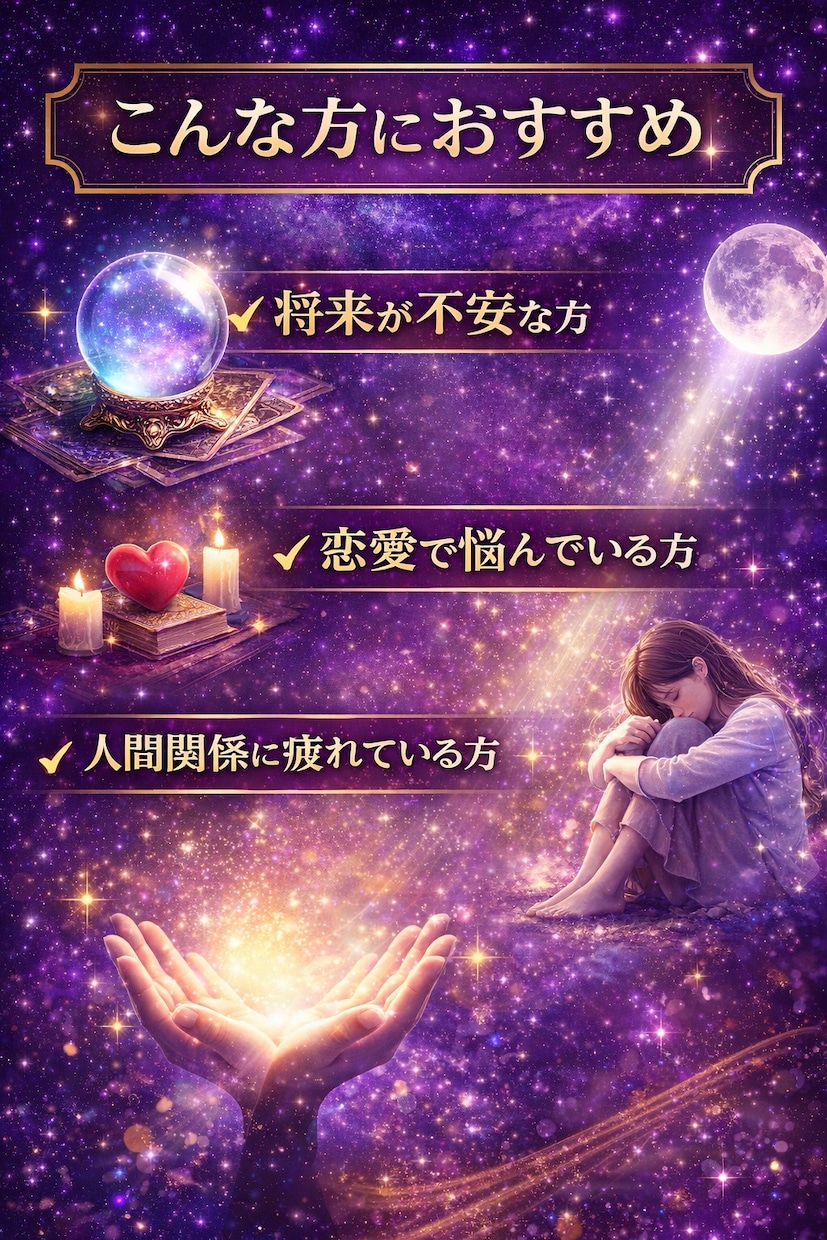 あなたの人生の流れを霊視鑑定します 恋愛・仕事・人間関係の悩みを視ます イメージ1