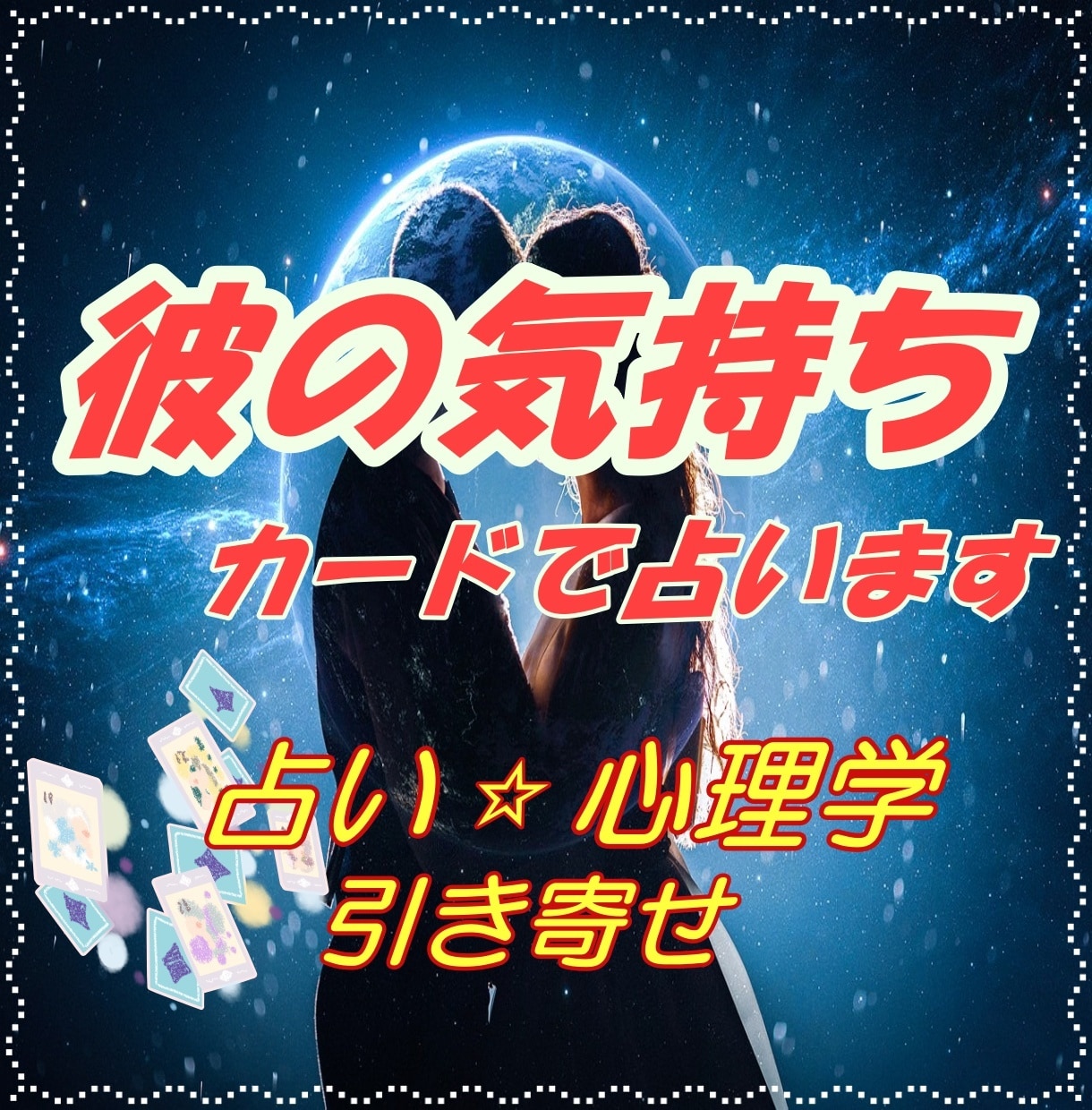 彼の気持ち占い！グランタブローと心理学で深堀します 【恋愛相談】何でもOK！思い込みなどプチ診断つき♪ イメージ1