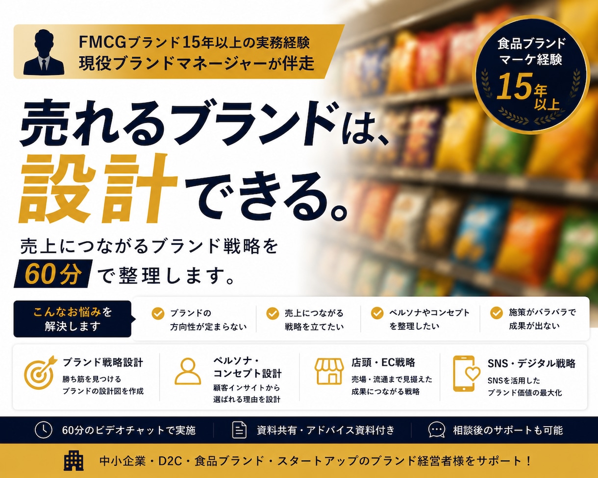 現役FMCGブランドマネージャーが壁打ちします 売れる戦略を現場視点で整理します イメージ1