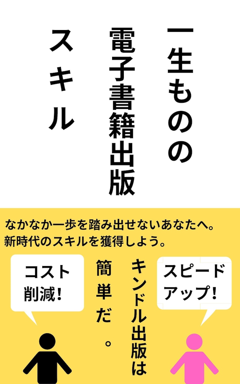 電子書籍（Kindle）出版のやり方を教えます Kindle出版までの全工程を行うスキルを身に着けましょう！ イメージ1