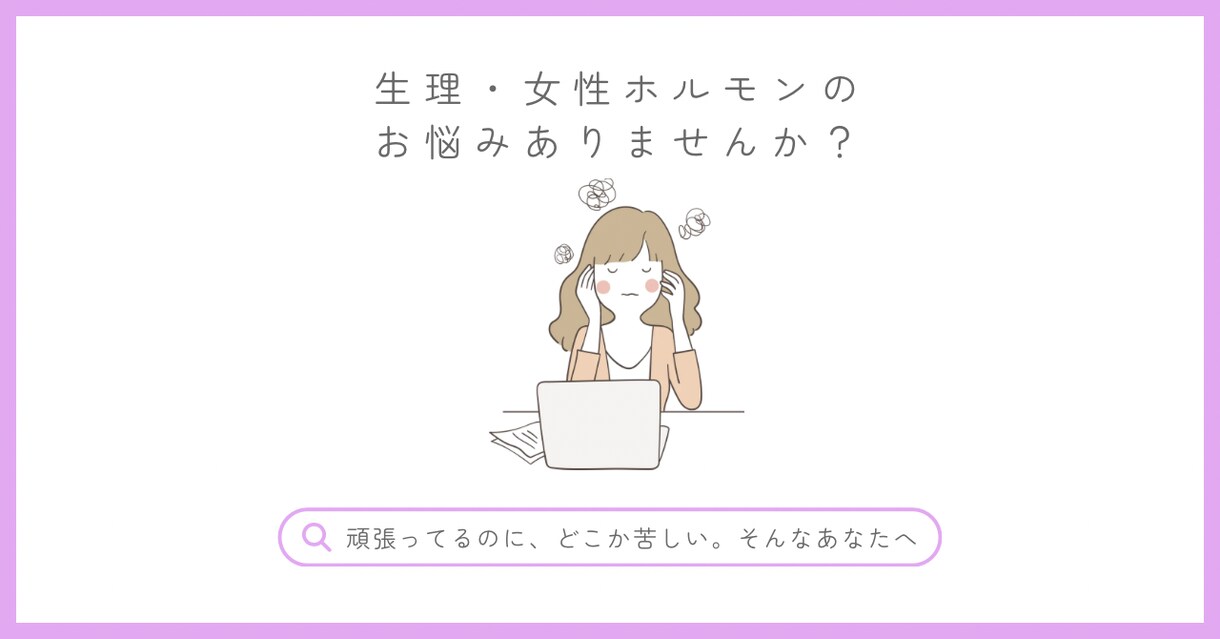 生理・ホルモンの悩み｜産婦人科MR相談のります 生理のせいで損してない？仕事も体も整えよう イメージ1