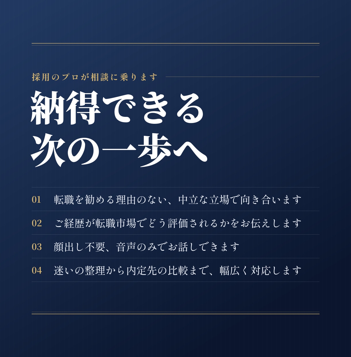 納得できる次の一歩へ｜採用のプロが相談に乗ります 転職を勧める理由がないから、本音でキャリアのお話ができます イメージ1