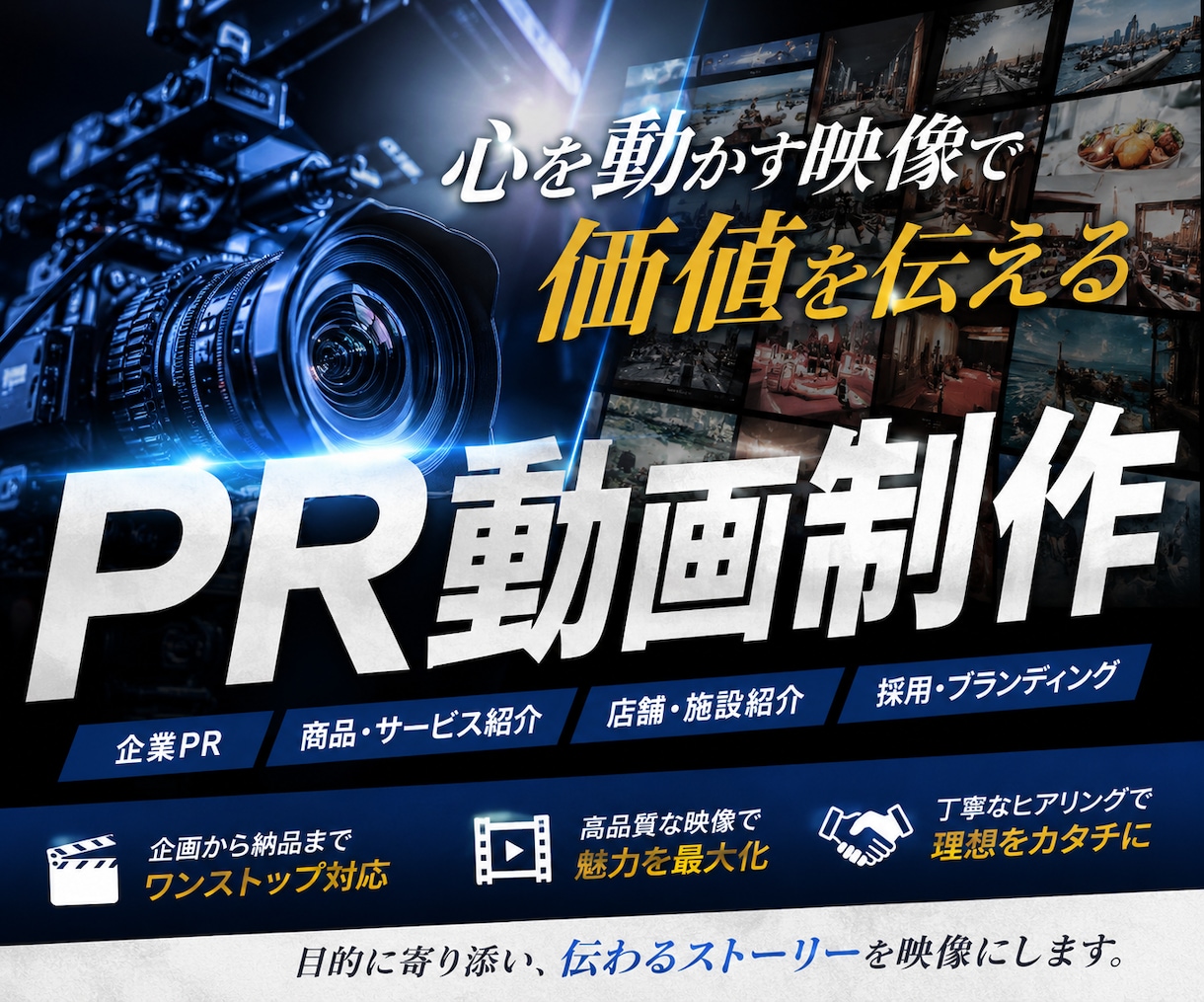 観た人の心に残るPR動画を制作致します 簡単なヒアリングでお客様のイメージを訴求力のある動画にします イメージ1