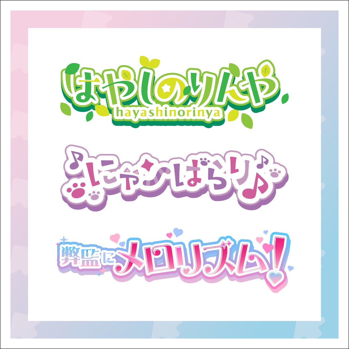 商用利用可♡タイトルやネームロゴつくります Vtuber、同人誌、配信タイトルなど イメージ1