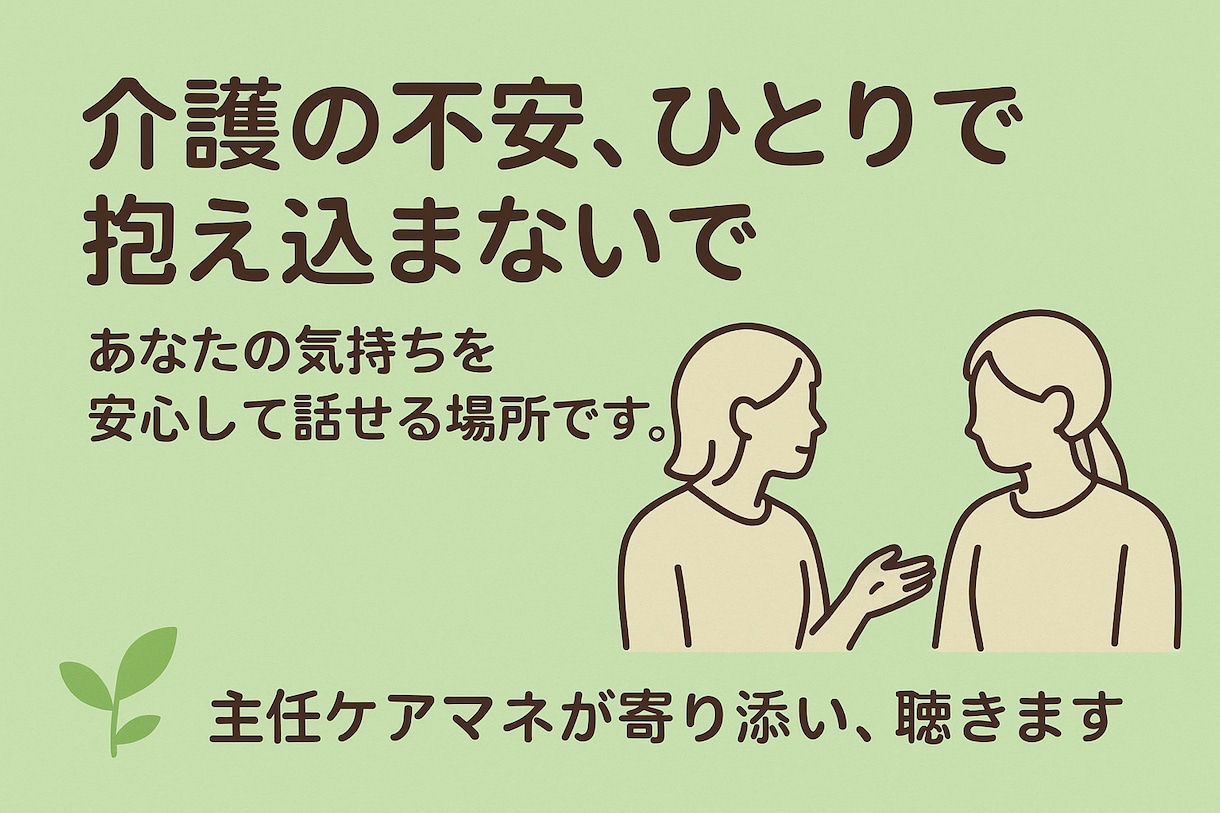 介護者の心と生活を支える相談窓口　傾聴します 「介護する人のための、こころの休憩室」 イメージ2