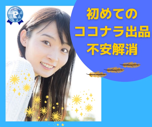ココナラ出品の不安解消お手伝いします プロフィール、出品、待機、ロープレあなたに合わせて解消します イメージ1