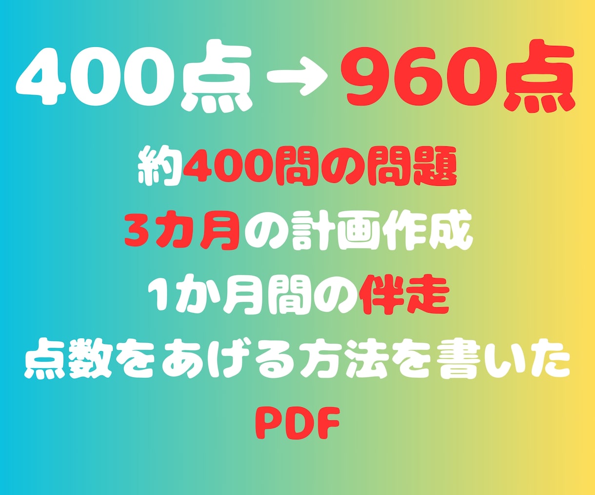 働きながらTOEIC960点まであげた方法教えます コーチング＋問題400問＋900点になった方法を書いたPDF イメージ1