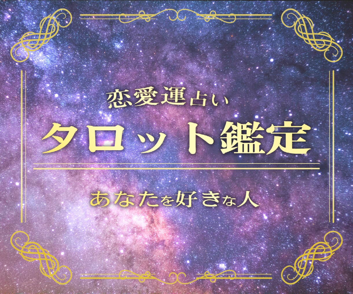 月に1人限定❗️5000文字大ボリューム鑑定します あなたの好きな人・恋人・恋愛・結婚・復縁・子宝すべて鑑定 イメージ1