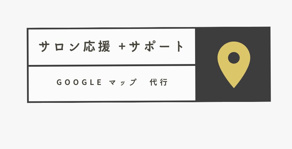 実績有り：店舗のGoogleマップ対策をします 心からサロンを応援します！！Googleのノウハウを教えます イメージ2