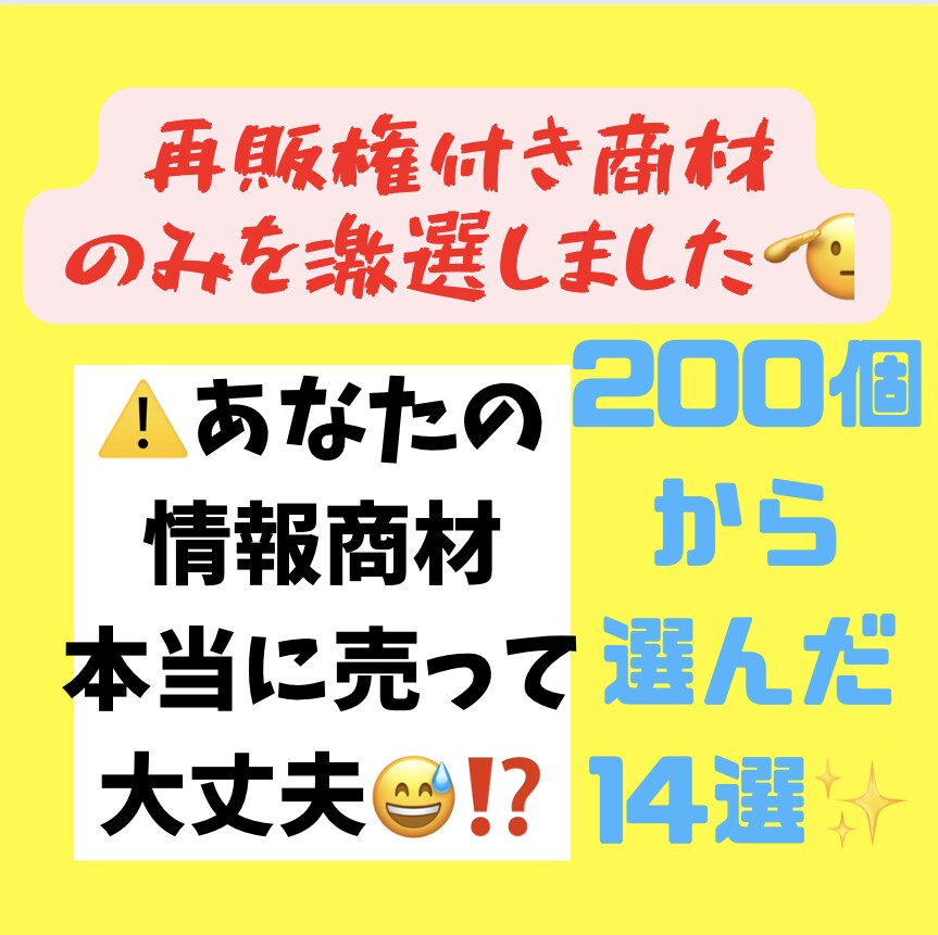 激選した再販権付き情報商材提供します 再販売はもちろん再配布、特典使用、ご自身で活用もOK！ イメージ1