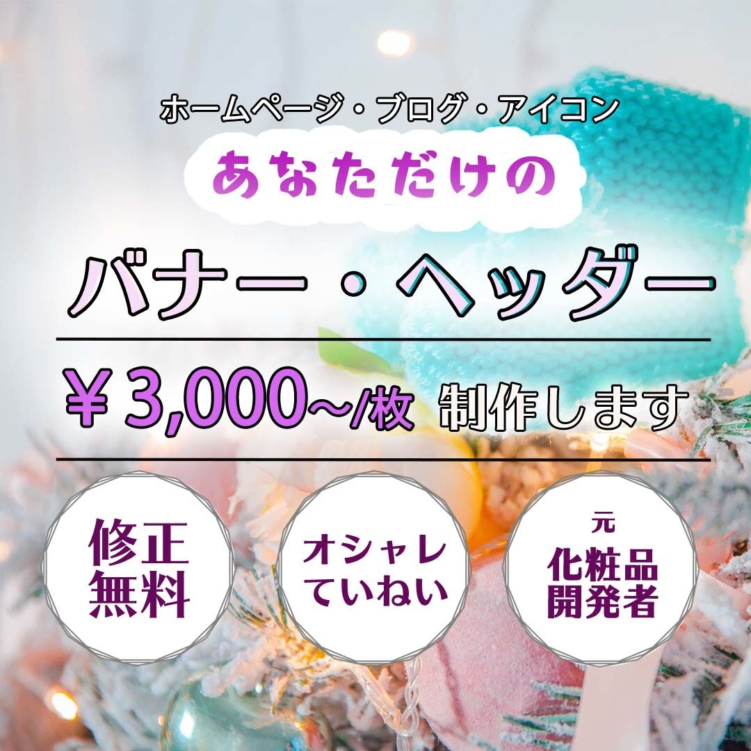 ママ目線あなただけのバナー・ヘッダーデザインします 元化粧品開発者の鎌倉出身２児ママYucaです♪ イメージ1
