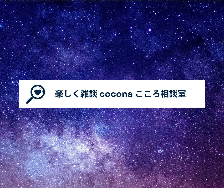こころ相談室 少しでも明るい気持ちにいたします 悩み事あると毎日しんどい...私と話して憂鬱な気持ちさよなら イメージ1