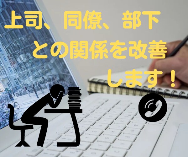 上司、同僚、部下との関係を改善します ⭐“⚪⚪だけすればいいから”退職願を思い留められた一言 イメージ1
