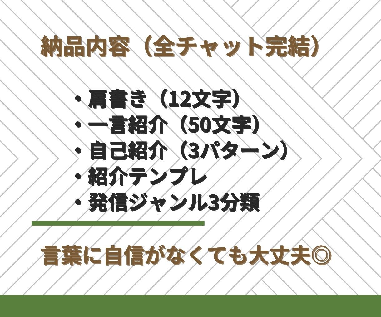 この人、〇〇の人と語られる自己紹介、一緒に整えます 語らずとも信頼される“紹介される肩書き”設計します イメージ4