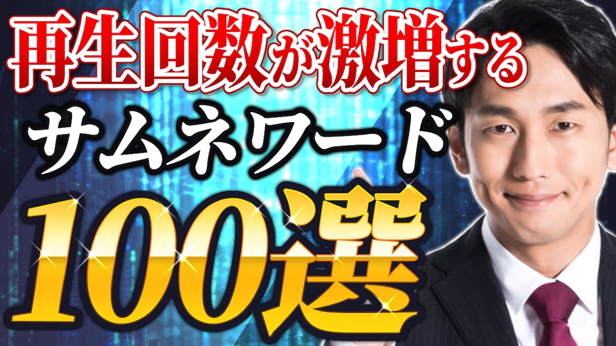最短1日！伸びるYouTubeサムネイル作ります 企業様提供経験もあります！伸びるデザインお任せください！ イメージ2