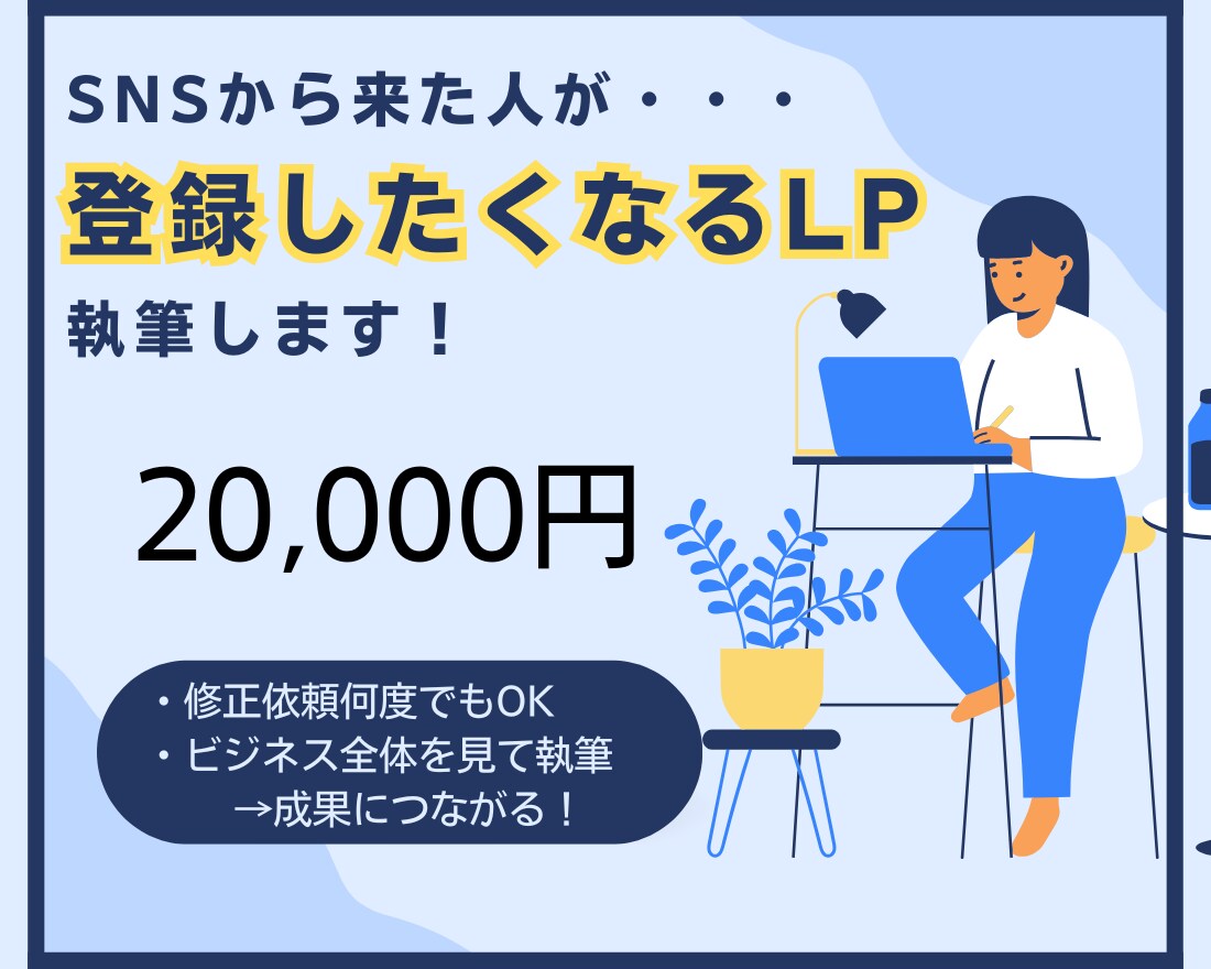 SNSから自然と引き寄せるLPを執筆します 共感コピー × セールス導線で“伝わるLP”を作成します イメージ1