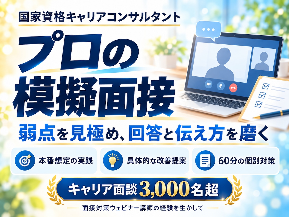 現役講師｜模擬面接で強みが伝わる伝え方を磨きます 回答づくりから実践練習まで｜スキルの再現性が伝わるアピールへ イメージ1