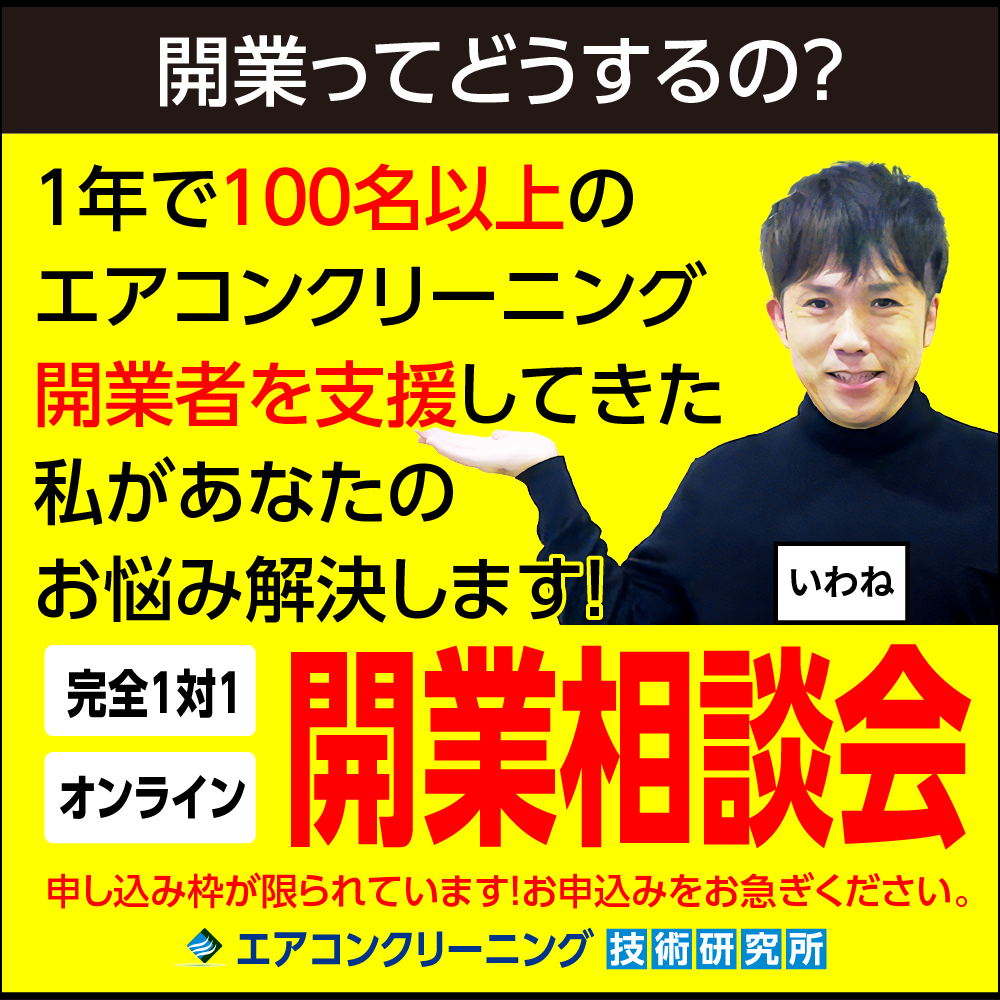 エアコンクリーニング開業 相談のります エアコンクリーニングマンツーマンオンライン相談会 イメージ1