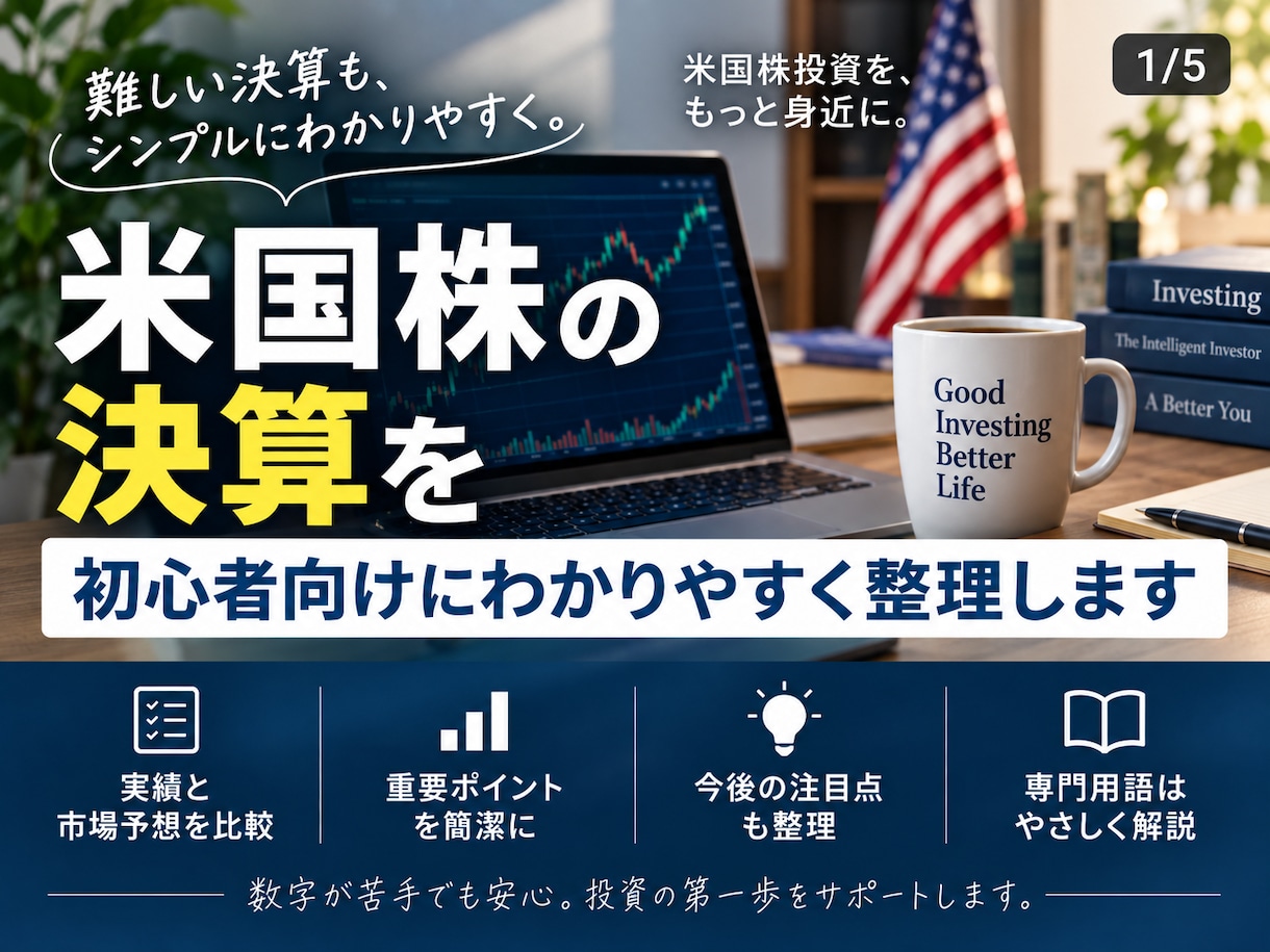 米国株の決算を初心者向けにわかりやすく整理します 専門情報を、わかりやすく整理して届けます！ イメージ1