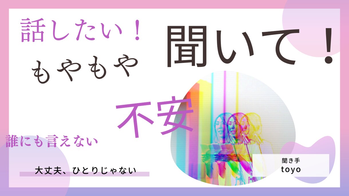 話したい！聞いてほしい！を叶えます 目に留まったらラッキーかも！？お話しください。お聞きします！ イメージ1