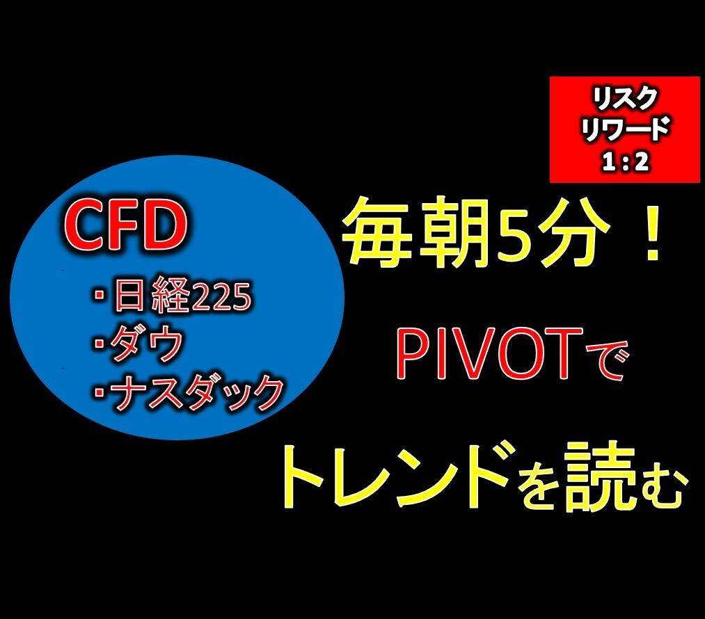 毎朝5分！CFD（日経等）手法をレクチャーします 兼業トレーダでもできるテクニカル指標２つで簡単チェック！ イメージ1
