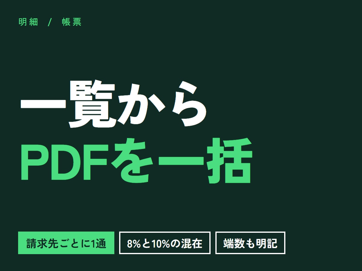明細一覧から請求書PDFを一括作成します 請求先ごとに1通ずつ。8%と10%の混在も計算します イメージ1
