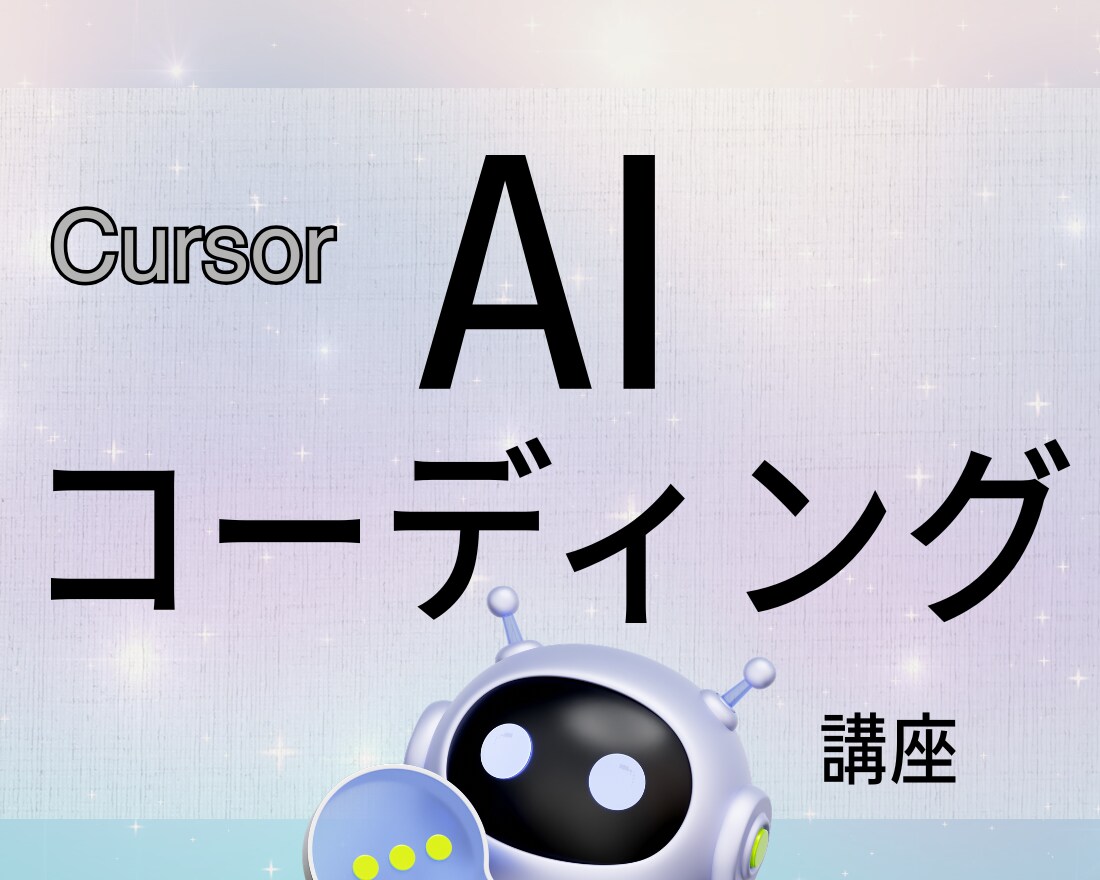 1回完結・はじめてのAIコーディング講義やります Cursorのセットアップ〜AI活用まで イメージ1