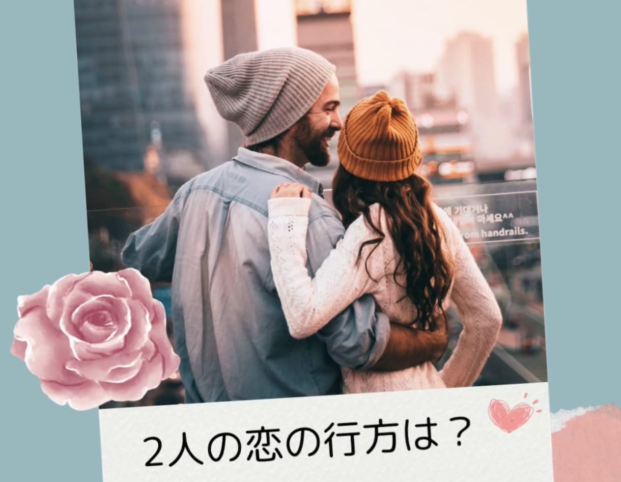 あなたの恋愛の行方を占います あなたの心に寄り添い未来を明るく導きます イメージ1
