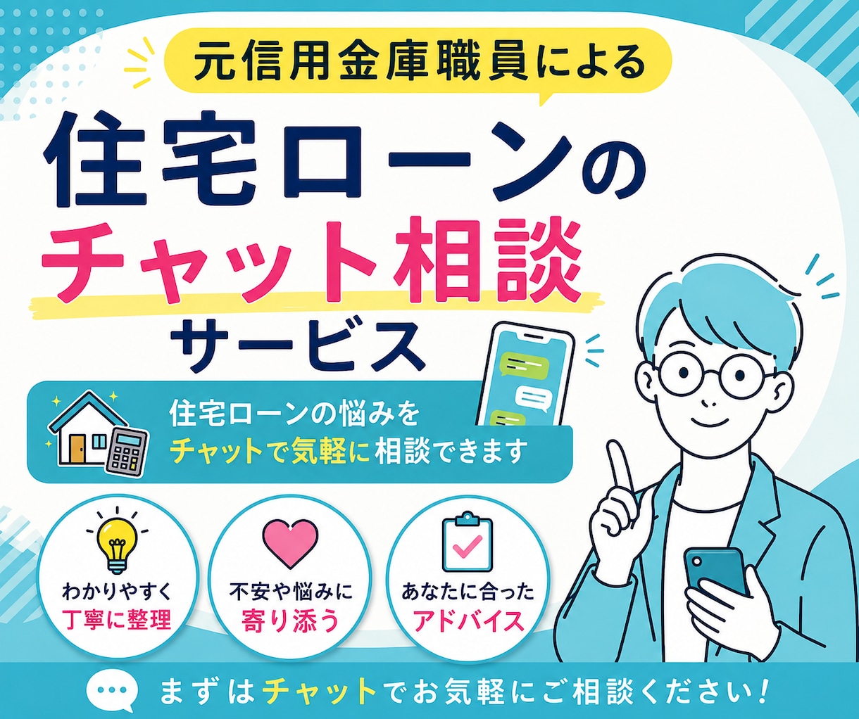 知識不要！住宅ローンの不安、わかりやすく解説します 融資する側と借りる側、両方の視点で一緒に考えます イメージ1