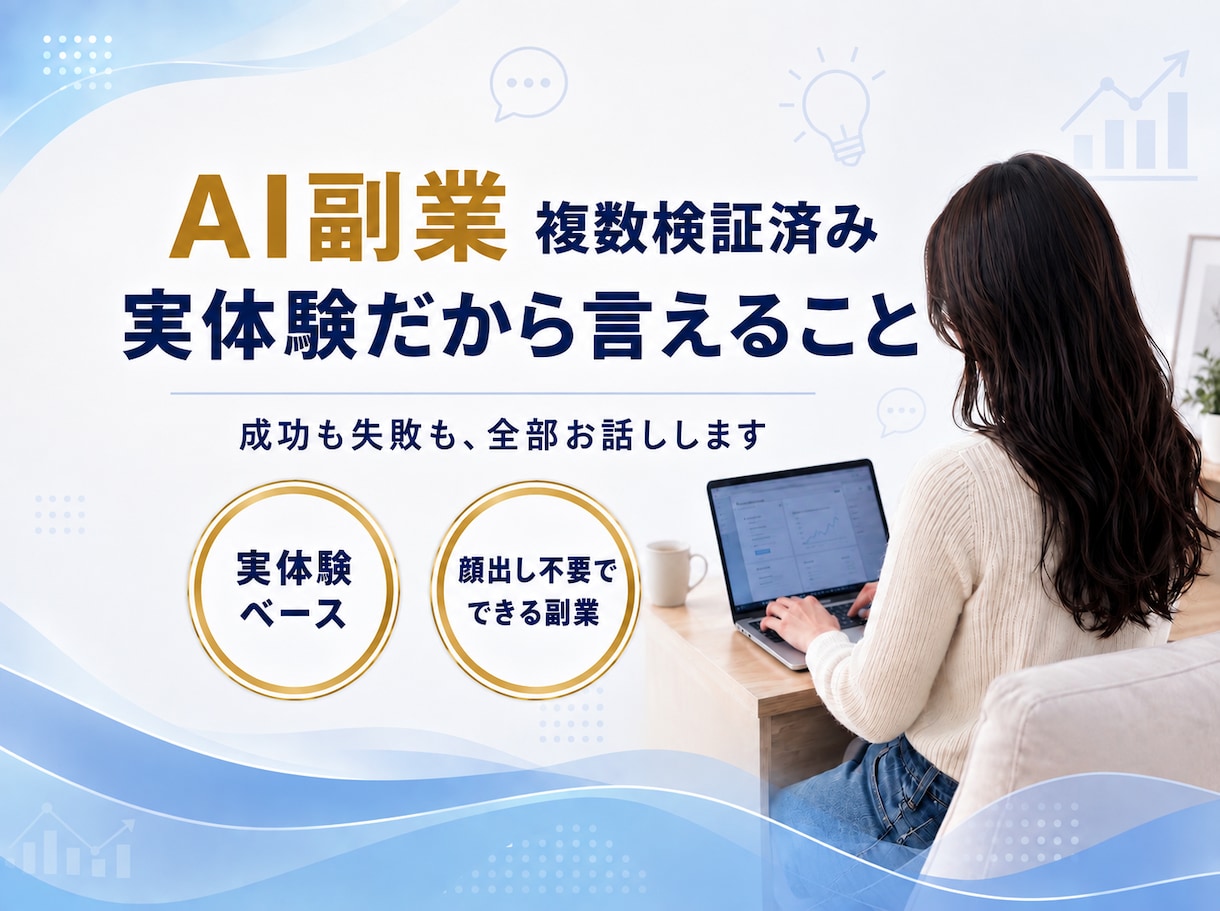 実体験からアドバイス⭐️AI副業の相談お聴きします 複数検証済み！あなたに最適な副業を一緒に考えて提案します イメージ1