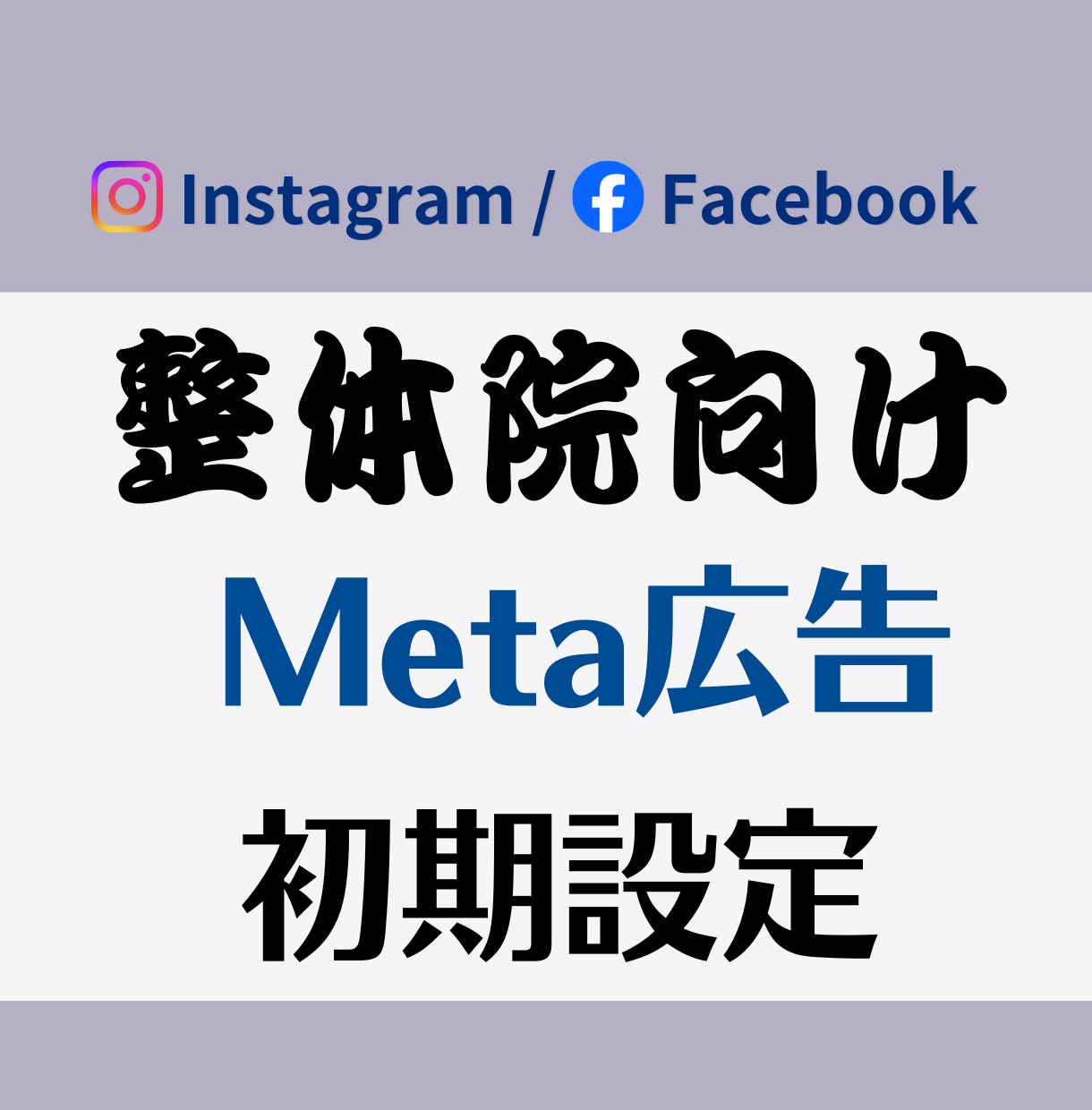 Meta広告の初期設定を代行します 【集客実績多数】効果的なキーワード設計で新規顧客獲得サポート イメージ1