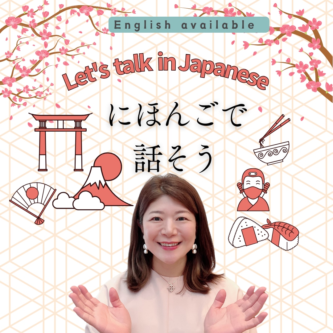 30分からOK】楽しいにほんごレッスンします 日常会話・文化・食べ物】日本語の話し相手になります。 イメージ1