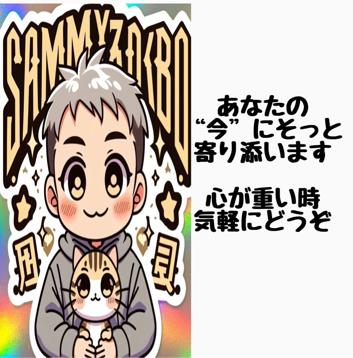 前向きになれるお話し相手をさせて頂いてます 話すだけで、心がふっと軽くなる。 イメージ5