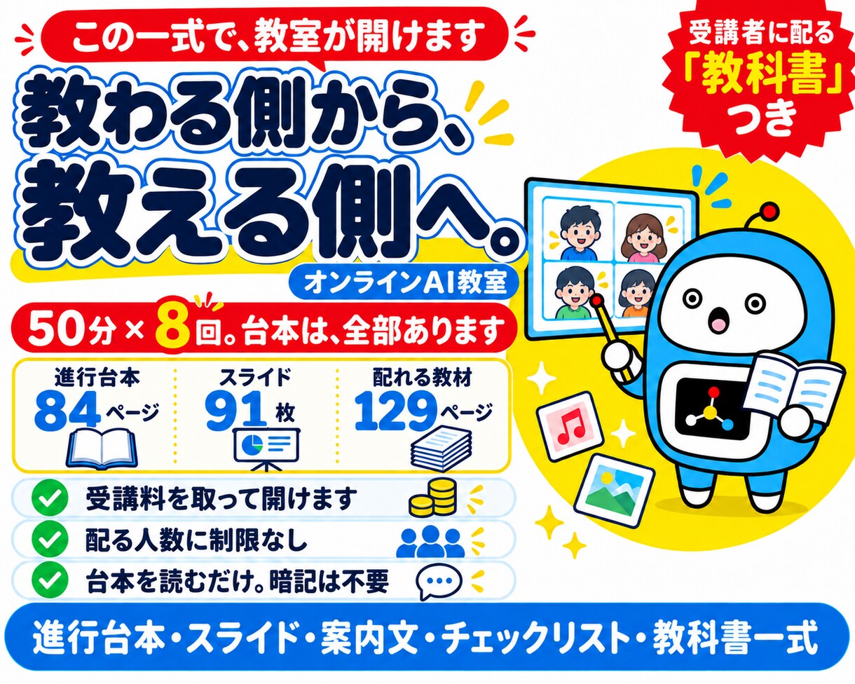 AI教室を副業で開く台本と教材を一式で渡します 教わる側から、教える側へ。台本は用意しました。 イメージ1