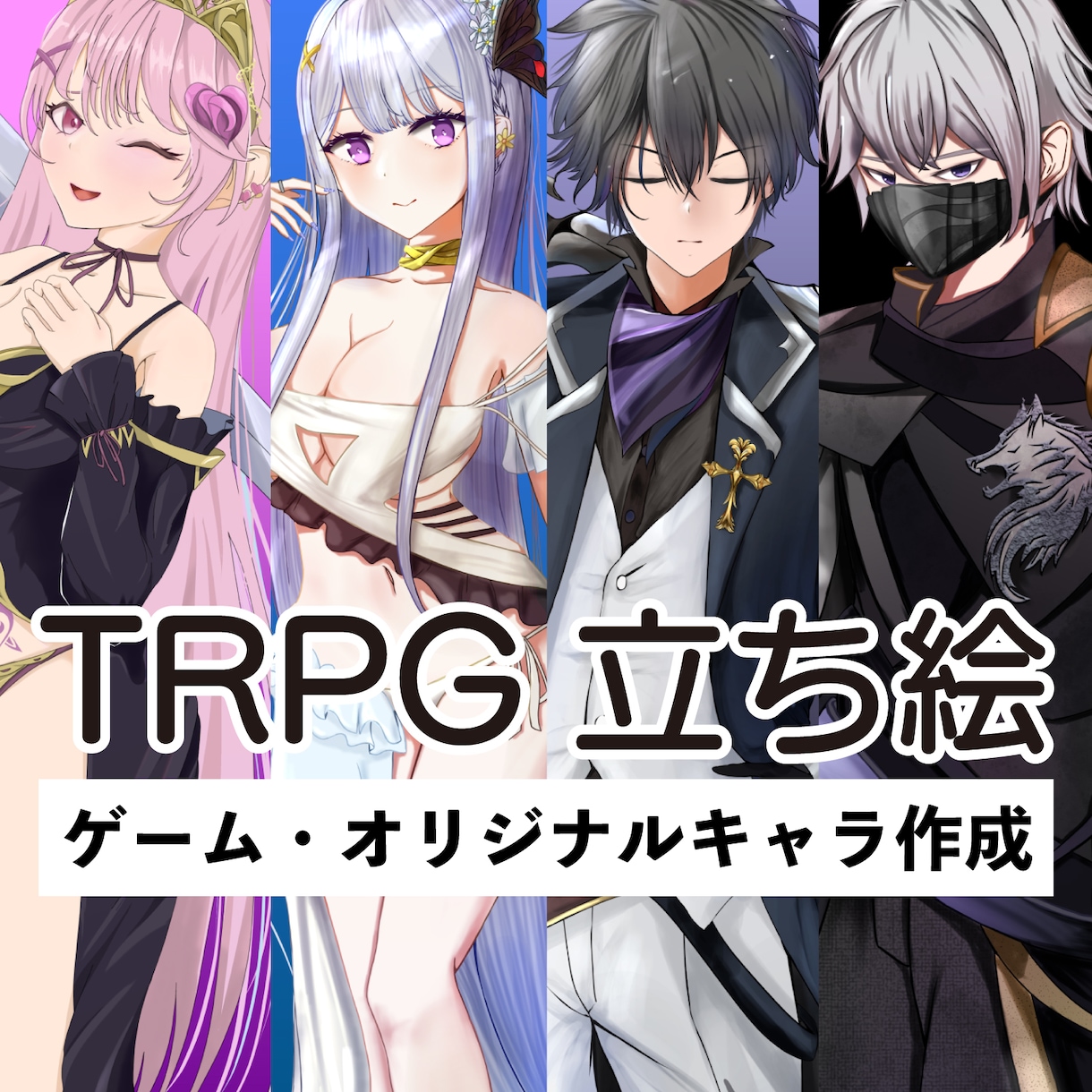 魅力的なTRPG・ゲームのオリジナル立ち絵描きます 小説・動画配信・アイコンあなただけのオリキャラ制作します イメージ1