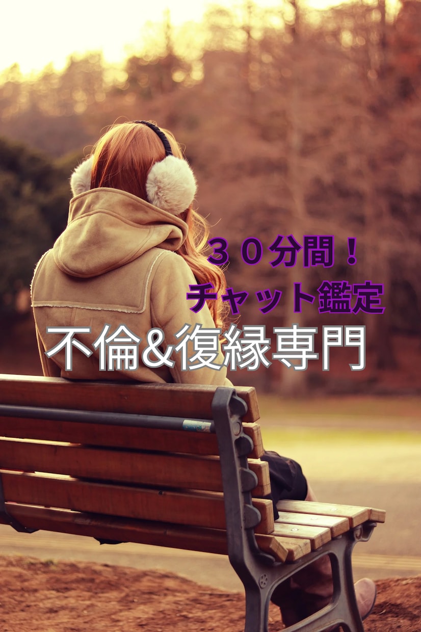 30分チャット★不倫⭐︎復縁のお悩みお聞きします ここから、現状好転させていきましょう！！ イメージ1