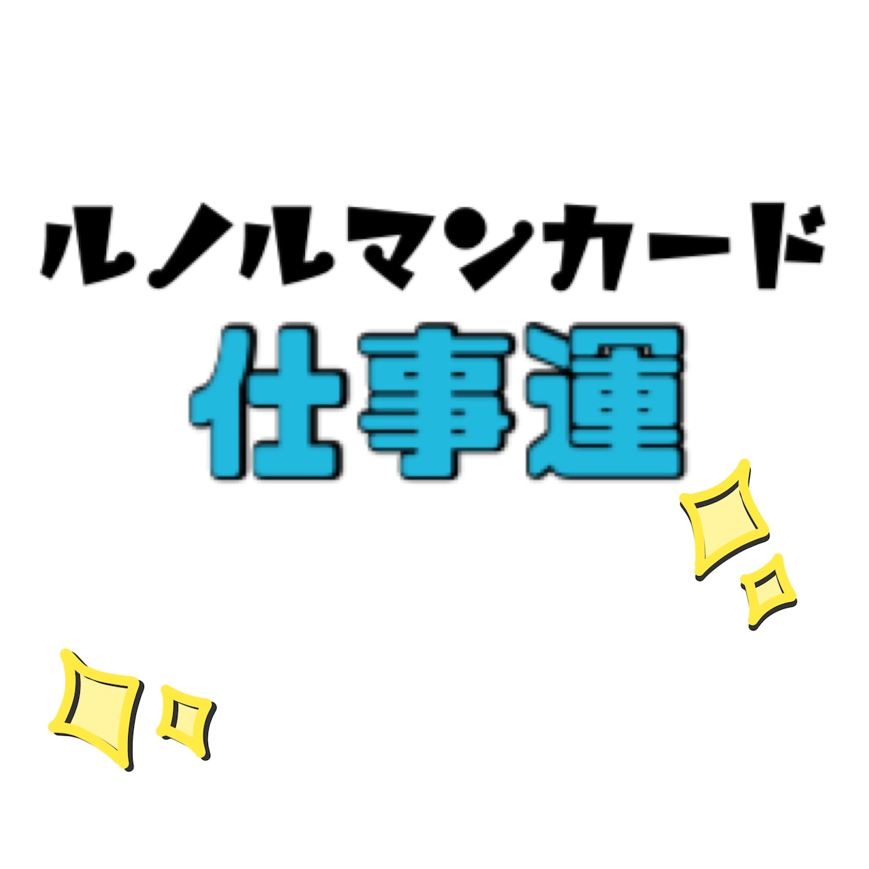 ルノルマンカードで仕事運を占います ルノルマンカードで仕事運について占ってみませんか？ イメージ1
