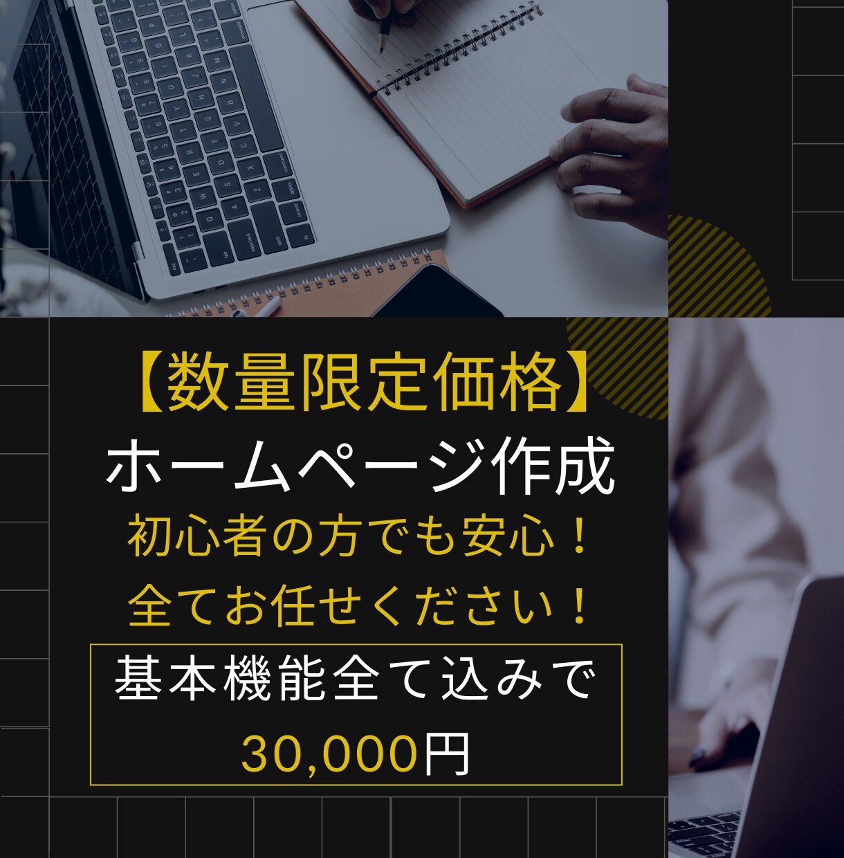 3万円【数量限定】でホームページを制作します ３名様限定！格安でホームページが手に入ります！ イメージ1
